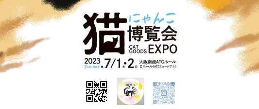 にゃんこ博覧会 2023年7月1日(土)