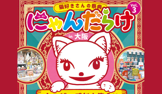 にゃんだらけ 2024年6月1日(土)2日(日)