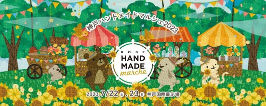 神戸ハンドメイドマルシェ 7月23日(日)