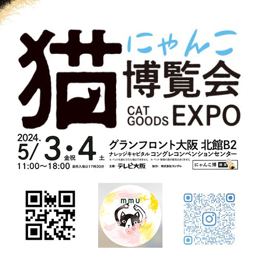 にゃんこ博覧会　2024年5月3日（金祝）4日（土）