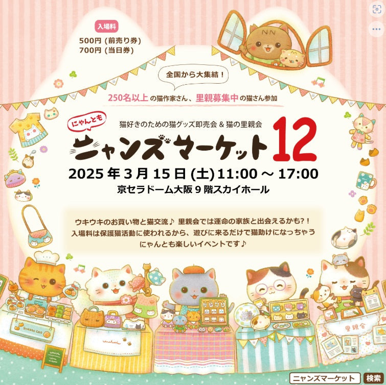 にゃんともニャンズマーケット　3月15日（土）