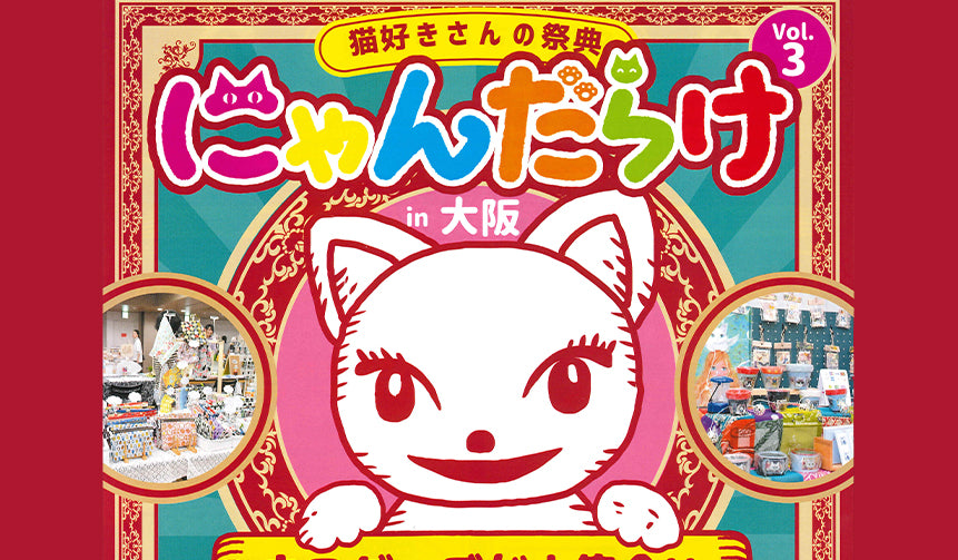 にゃんだらけ　2024年6月1日（土）2日（日）